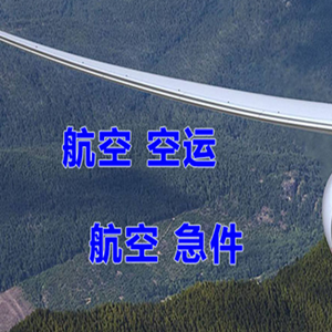 博鳌航空货运快递-选东方航空和上海航空